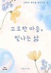 [전자책] 고요한 마음, 빛나는 삶 - 예스24 [전자책]고요한 마음, 빛나는 삶 - 예스24