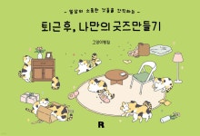 퇴근 후, 나만의 굿즈만들기 - 예스24