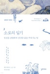 소로의 일기 (영원한 여름편) - 예스24