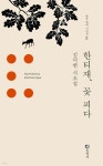 [중고샵] 한티재, 꽃 피다 - 예스24 [중고샵]한티재, 꽃 피다 - 예스24