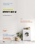 [중고샵] 세탁하기 좋은 날 - 예스24 [중고샵]세탁하기 좋은 날 - 예스24