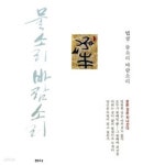 [중고샵] 2002년 개정판 법정 물소리 바람소리 - 예스24 [중고샵]2002년 개정판 법정 물소리 바람소리 - 예스24