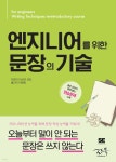 [중고샵] 엔지니어를 위한 문장의 기술 - 예스24 [중고샵]엔지니어를 위한 문장의 기술 - 예스24