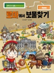[중고샵] 로마에서 보물찾기 - 예스24