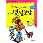 [중고샵] 한자와 함께 배우는 만화 명심보감 : 예절편 - 예스24 [중고샵]한자와 함께 배우는 만화 명심보감 : 예절편 - 예스24