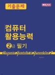 [중고샵] 컴퓨터 활용능력 2급 필기 기출문제 - 예스24 [중고샵]컴퓨터 활용능력 2급 필기 기출문제 - 예스24