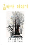 금바다 이야기 - 예스24