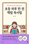 [중고샵] 초등 하루 한 권 책밥 독서법 - 예스24 [중고샵]초등 하루 한 권 책밥 독서법 - 예스24