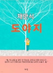 [전자책] 채만식-도야지 - 예스24 [전자책]채만식-도야지 - 예스24