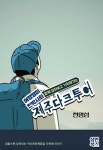일칠일삼인제주 | [전자책] 여행쟁이 천박사와 함께 알아보고 기억해가는 제주 다크 투어 | 천영성 | 삼인북스 - 예스24