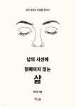 [전자책] 남의 시선에 얽매이지 않는 삶 - 예스24 [전자책]남의 시선에 얽매이지 않는 삶 - 예스24