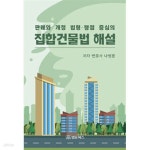 [중고샵] 집합건물법 해설 - 예스24 [중고샵]집합건물법 해설 - 예스24