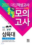 [중고샵] 2021 넥젠 삼육대 적성고사 올킬 모의고사 (2020년) - 예스24 [중고샵]2021 넥젠 삼육대 적성고사 올킬 모의고사 (2020년) - 예스24
