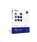 [중고샵] 2022 정태성 말랑말랑 소방관계법규 소방 유형별 삼백제 - 예스24 [중고샵]2022 정태성 말랑말랑 소방관계법규 소방 유형별 삼백제... 
