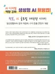 업무에서 바로 써먹는 ChatGPT 생성형 AI 활용 - 예스24