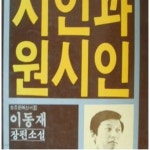 [중고샵] 청조 문예신서 1 시인과 원시인 - 예스24 [중고샵]청조 문예신서 1 시인과 원시인 - 예스24
