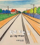 [전자책] 학교가는 길 - 예스24 [전자책]학교가는 길 - 예스24