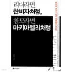 [중고샵] 리더라면 한비자처럼, 참모라면 마키아 벨리처럼 - 예스24 [중고샵]리더라면 한비자처럼, 참모라면 마키아 벨리처럼 - 예스24