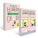 청소년을 위한 비폭력 대화 + 상처 주지 않고 상처받지 않는 비폭력 대화 연습 세트 - 예스24