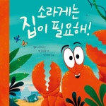 소라게는 집이 필요해! | 릴리 머레이 | dodo - 예스24