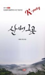 산 넘어 그곳 - 예스24