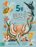 5분 바닷속 이야기 - 예스24