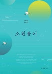 소원풀이 | 지옥임 | 문경출판사 - 예스24