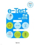e-Test 한글 ver.2016 | 임창인 | 한솔아카데미 - 예스24