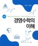 경영수학의 이해 | 김태웅 | 신영사 - 예스24