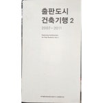 [중고샵] 출판도시 건축기행 2007-2011 Exporing Architecture of Paju BookCity Vol. 2 | 파주출판문화정보산업단지협동조합... 