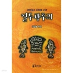 [중고샵] 열두광주리 | 한치호 | 종려가지 - 예스24