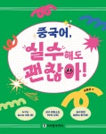 중국어, 실수해도 괜찮아! | 이동은 | 시사중국어사 - 예스24