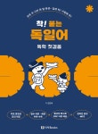 착! 붙는 독일어 독학 첫걸음 - 예스24