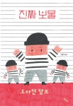 진짜 보물 | 호아킨 캄프 | 노는날 - 예스24