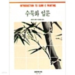 [중고샵] 수묵화 입문 - 예스24 [중고샵]수묵화 입문 - 예스24