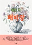 [전자책] 채만식-배비장 - 예스24 [전자책]채만식-배비장 - 예스24