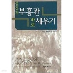 부흥서관 | [중고샵] 성경적 부흥관 바로 세우기 | 이안 머레이 저 | 부흥과개혁사 - 예스24 [중고샵] 성경적 부흥관 바로 세우기 - 예스24