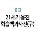 [중고샵] 21세기 웅진학습백과사전(구) - 예스24 [중고샵]21세기 웅진학습백과사전(구) - 예스24