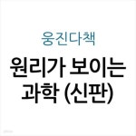[중고샵] 원리가 보이는 과학 (신판) - 예스24 [중고샵]원리가 보이는 과학 (신판) - 예스24