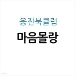 [중고샵] 마음몰랑 - 예스24 [중고샵]마음몰랑 - 예스24