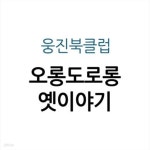 [중고샵] 오롱도로롱 옛이야기 - 예스24 [중고샵]오롱도로롱 옛이야기 - 예스24