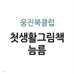 [중고샵] 첫생활그림책 늠름 - 예스24 [중고샵]첫생활그림책 늠름 - 예스24