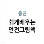 [중고샵] 쉽게 배우는 안전 그림책 - 예스24 [중고샵]쉽게 배우는 안전 그림책 - 예스24