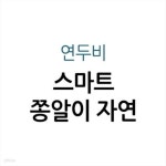 [중고샵] NEW스마트쫑알이자연관찰 - 예스24 [중고샵]NEW스마트쫑알이자연관찰 - 예스24