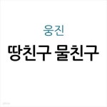 [중고샵] 땅친구 물친구 - 예스24 [중고샵]땅친구 물친구 - 예스24