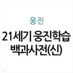 신21세기헤어샵 | [중고샵] 21세기 웅진학습백과사전(신) - 예스24 [중고샵]21세기 웅진학습백과사전(신) - 예스24