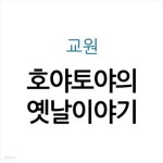 [중고샵] 호야토야의 옛날이야기 - 예스24 [중고샵]호야토야의 옛날이야기 - 예스24