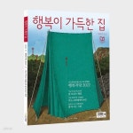 [중고샵] 행복이 가득한 집 2022년-11월호 - 예스24 [중고샵]행복이 가득한 집 2022년-11월호 - 예스24