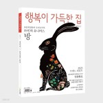 [중고샵] 행복이 가득한 집 2023년-1월호 - 예스24 [중고샵]행복이 가득한 집 2023년-1월호 - 예스24