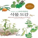[중고샵] 보리 어린이 식물도감 - 예스24 [중고샵]보리 어린이 식물도감 - 예스24